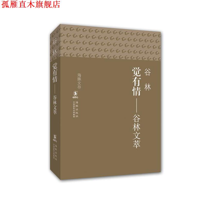 【正版书】 海豚文存-觉有情 谷林文萃 谷林　著 海豚出版社