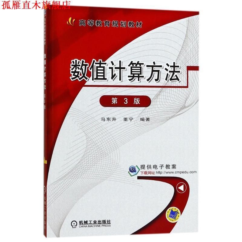 【正版书】 数值计算方法 第3版 马东升,董宁　编著 机械工业出版社