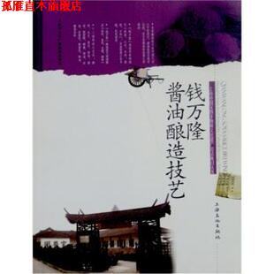 【正版书】 钱万隆酱油酿造技艺 王卫国,王玺昌 编 上海文化出版社