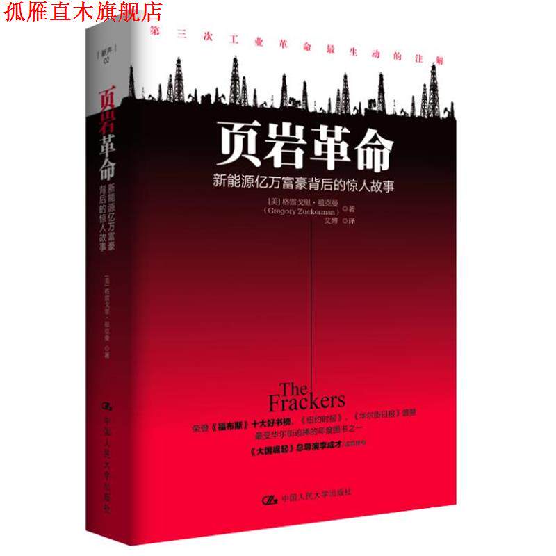 【正版书】 页岩革命:新能源亿万富豪背后的惊人故事 [美]格雷戈里·祖克曼 　著,艾博　译 中国人民大学出版社