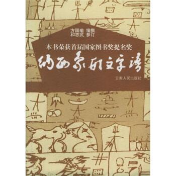 【正版书】 纳西象形文字谱 方国瑜 编 云南人民出版社
