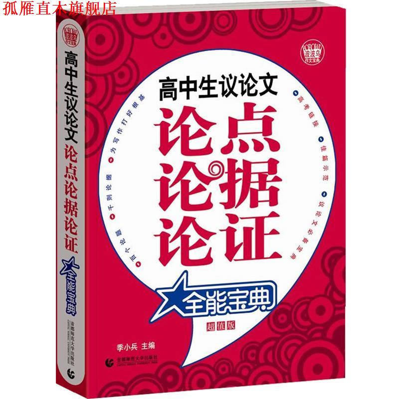 【正版书】 高中生议论文论点论据论证全能宝典 季小兵 编 首都师范大学出版社