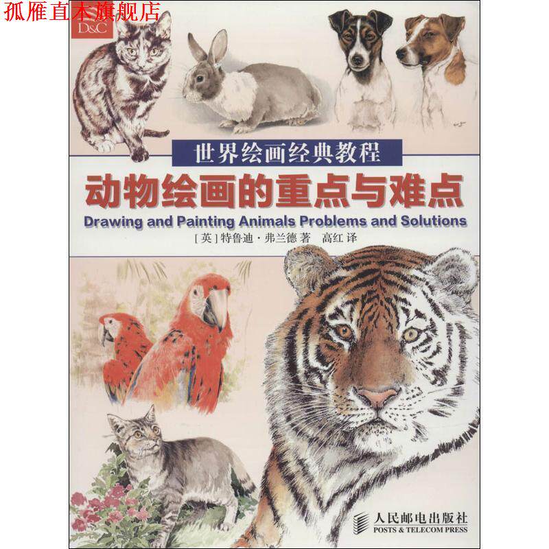 【正版书】 世界绘画经典教程:动物绘画的重点与难点 特鲁迪.弗兰德 人民邮电出版社