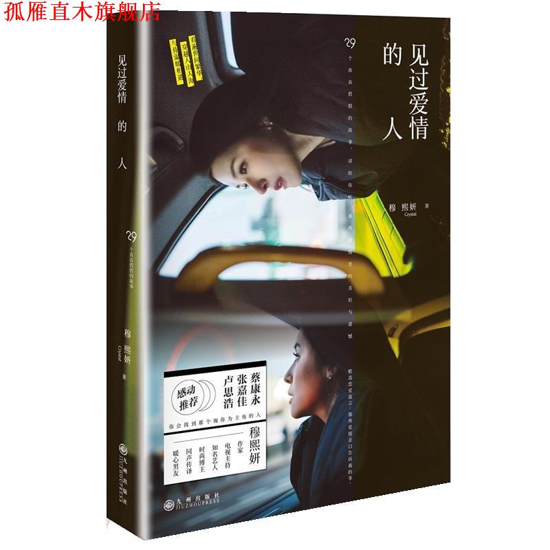 【正版书】 见过爱情的人 穆熙妍 九州出版社