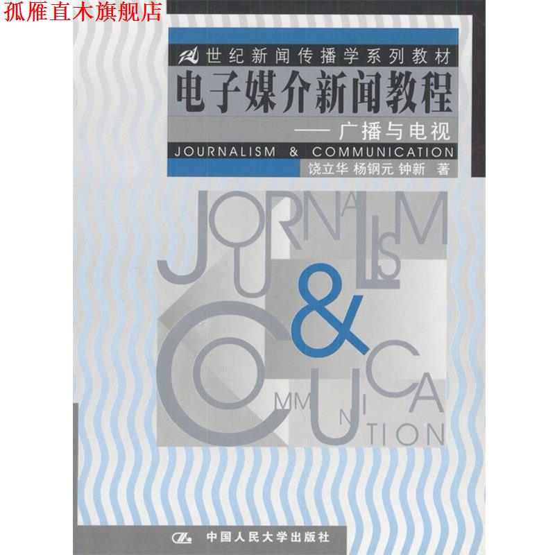 【正版书】 电子媒介新闻教程:广播与电视 饶立华,杨钢元,钟新 著 中国人民大学出版社