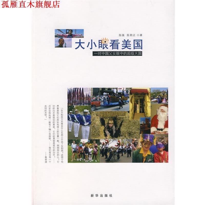 【正版书】 大小眼看美国:一对中国父女眼中的大国 陈强,陈韵正 著 新华出版社
