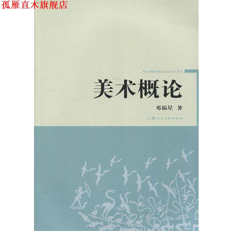 【正版书】 美术概论 邓福星 著 上海人民美术出版社