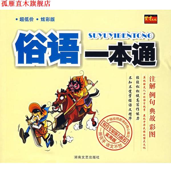 【正版书】 俗语一本通 贤才文化 编著 湖南文艺出版社