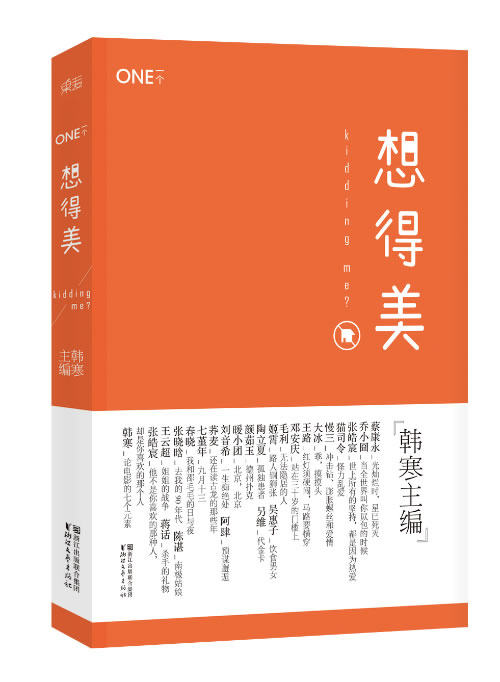 【正版书】 一个3:想得美 韩寒