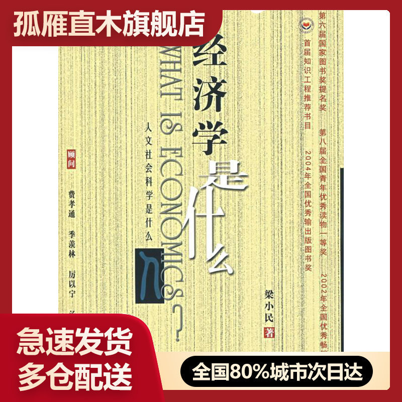 【正版书】经济学是什么 梁小民
