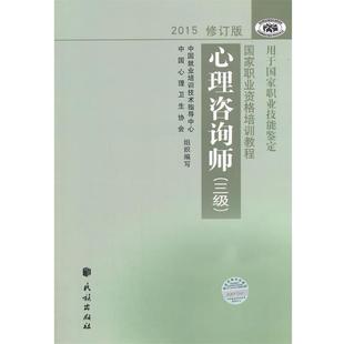 【正版书】 心理咨询师 三级 中国就业培训技术指导中心,中国心理卫生协会 编写 民族出版社