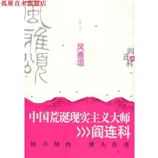 风雅颂 书 阎连科 著 社 江苏人民出版 正版