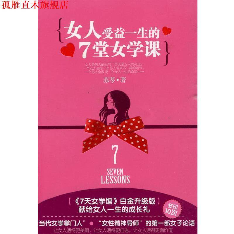 【正版书】 女人受益一生的7堂女学课 苏芩 著 万卷出版公司
