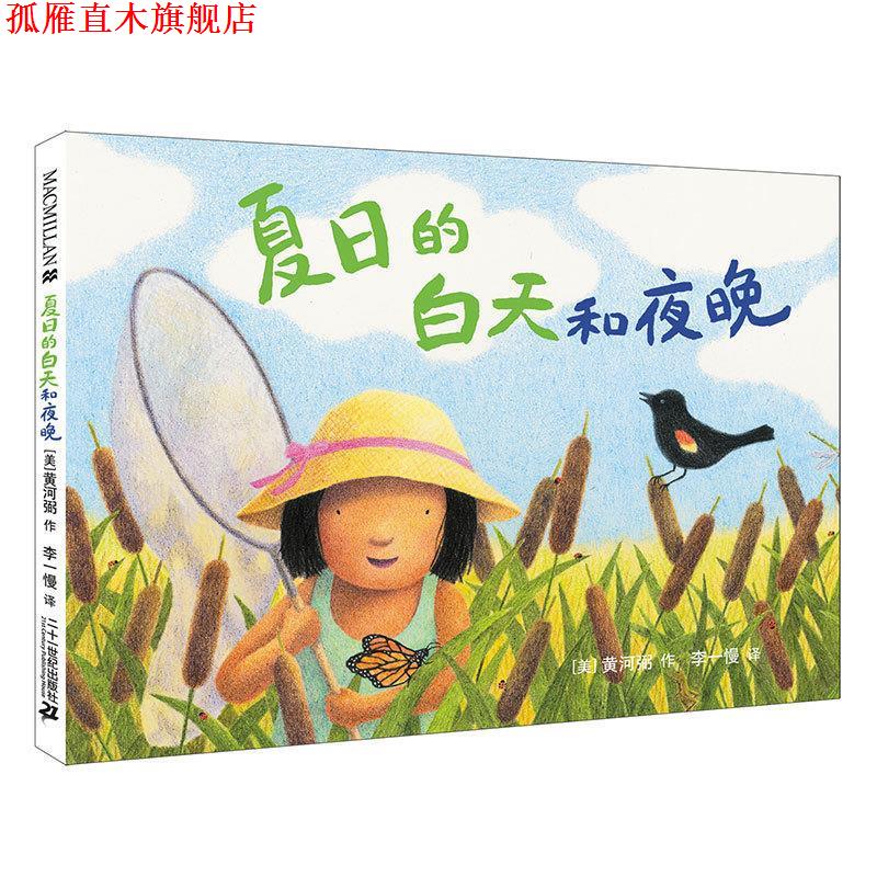 【正版书】 夏日的白天和夜晚 黄河弼 二十一世纪出版社