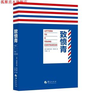 【正版书】 致愤青 [美]克里斯托弗·希钦斯 华夏出版社