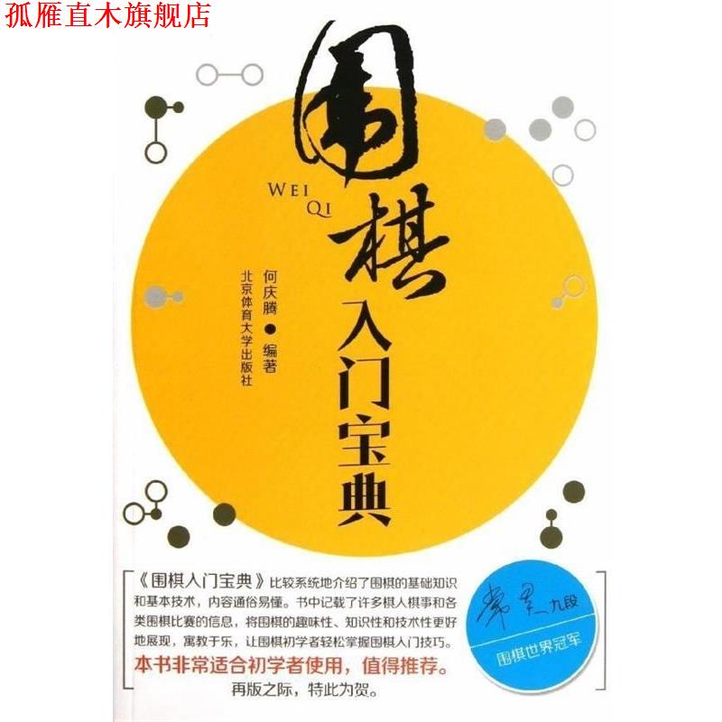 【正版书】 围棋入门宝典 何庆腾 北京体育大学出版社