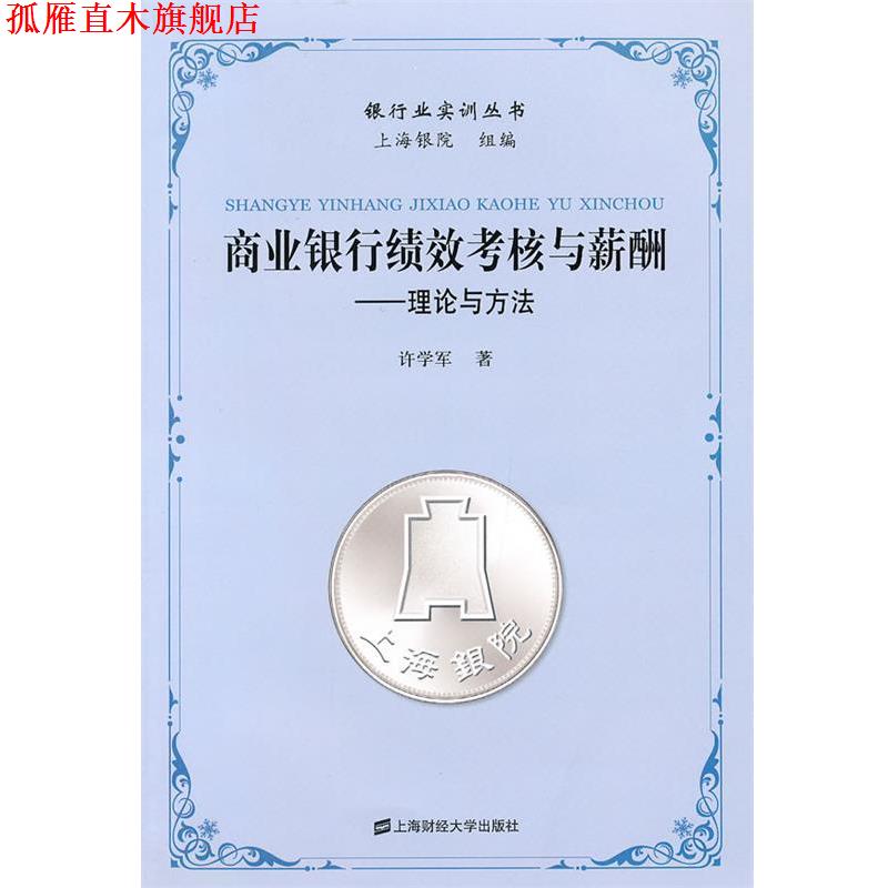 【正版书】 商业银行绩效考核与薪酬 许学军　著 上海财经大学出版社有限公司