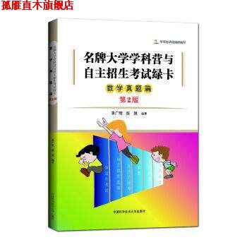【正版书】 大学学科营与自主招生考试绿卡 数学真题篇 李广明,张剑 著 中国科学技术大学出版社