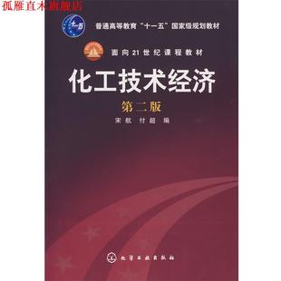 【正版书】 化工技术经济 宋航,付超 编 化学工业出版社