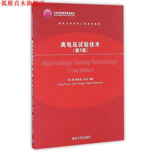 【正版书】 清华大学电气工程系列教材 高电压试验技术 张仁豫,陈昌渔,王昌长 著 清华大学出版社