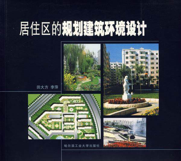 【正版书】 居住区的规划建筑环境设计 田大方,李萍 著 哈尔滨工业大学出版社