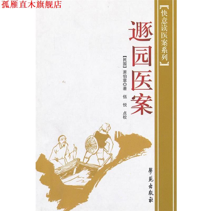 【正版书】 逹园医案 【民国】萧伯章 著 伍悦 点校 学苑出版社