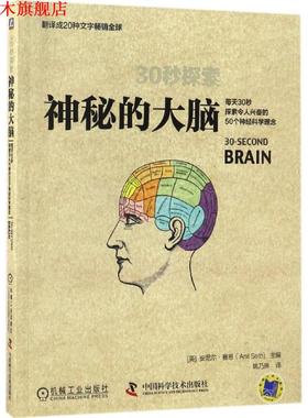 【正版书】 30秒探索:神秘的大脑 [英] 安尼尔·赛思（Anil Seth） 编,姚乃琳 译 中国科学技术出版社，机械工业出版社