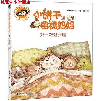 【正版书】 小饼干和围裙妈妈:次分开睡 郑春华 著,陈茄 绘 接力出版社