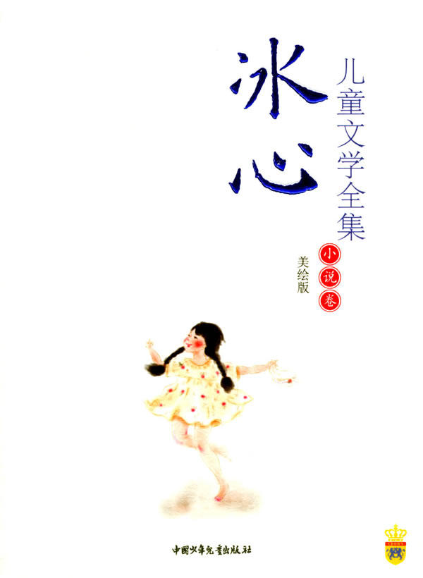【正版】冰心儿童文学全集u0026mdash;u0026mdash;小说卷(美绘版)/ 书系