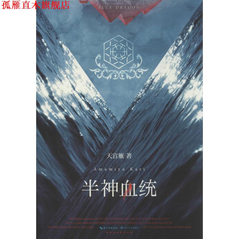 【正版书】 半神血统 天宫雁 著 长江文艺出版社