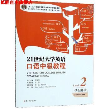 【正版书】 21世纪大学英语口语中级教程 张泳,贺春英,郭晶等 编 复旦大学出版社