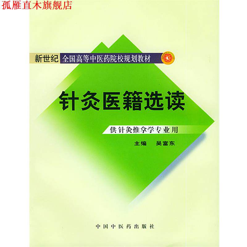 【正版书】 针灸医籍选读 吴富东 主编 中国中医药出版社