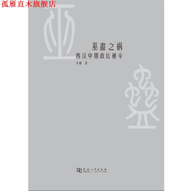 【正版书】 巫蛊之祸 西汉中期政坛秘辛 李峰 河南大学出版社