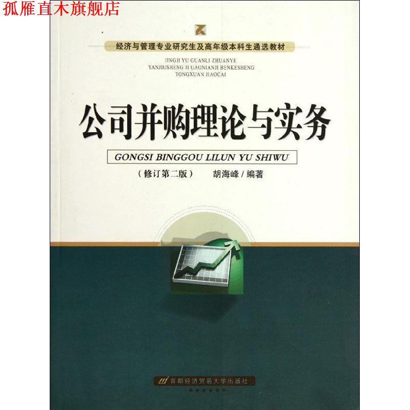 【正版书】 公司并购理论与实务 胡海峰 著 首都经济贸易大学出版社