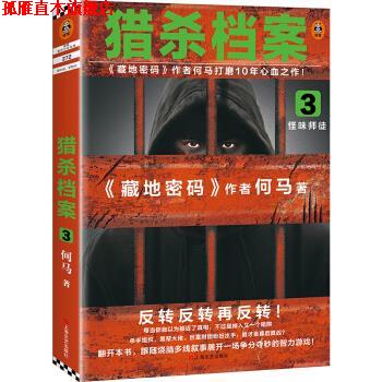 【正版书】 猎杀档案3：怪味师徒 何马 上海文艺出版社