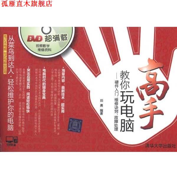【正版书】 高手教你玩电脑—硬件入门·维修诀窍·故障处理 田勇 著 清华大学出版社