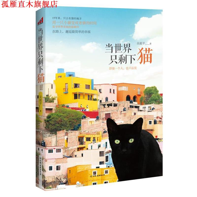【正版书】 当世界只剩下猫 吴毅平 著 中国友谊出版公司