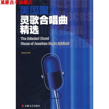 【正版书】 美国黑人灵歌合唱曲精选 徐武冠 译 安徽文艺出版社