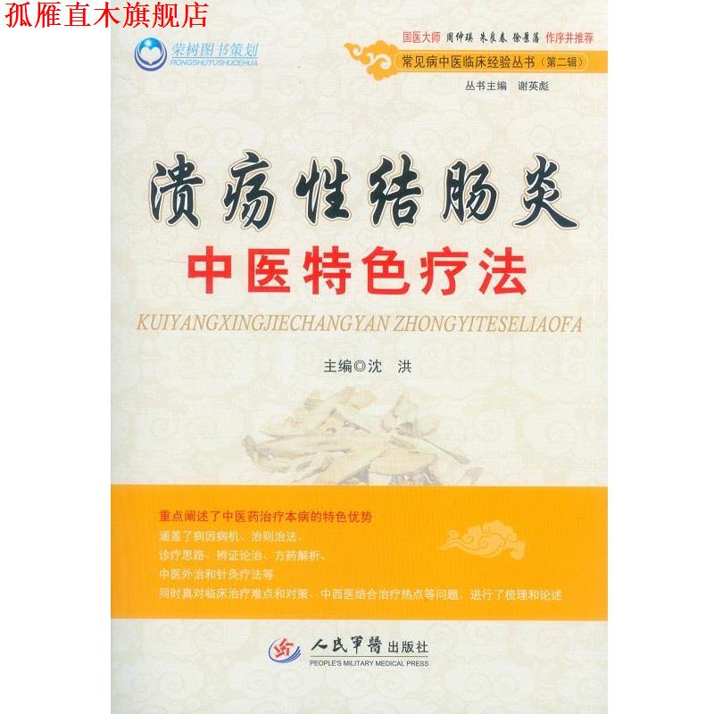 【正版书】 性结肠炎中医特色疗法 沈洪 主编 人民军医出版社