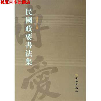 【正版书】 民国政要书法集 朱万章 文物出版社