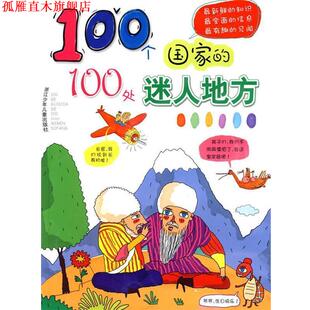 【正版书】 100个国家的100处迷人地方 章青青,杨晓凤　编写,赵俊程,高杨,赵洋　绘画 浙江少年儿童出版社