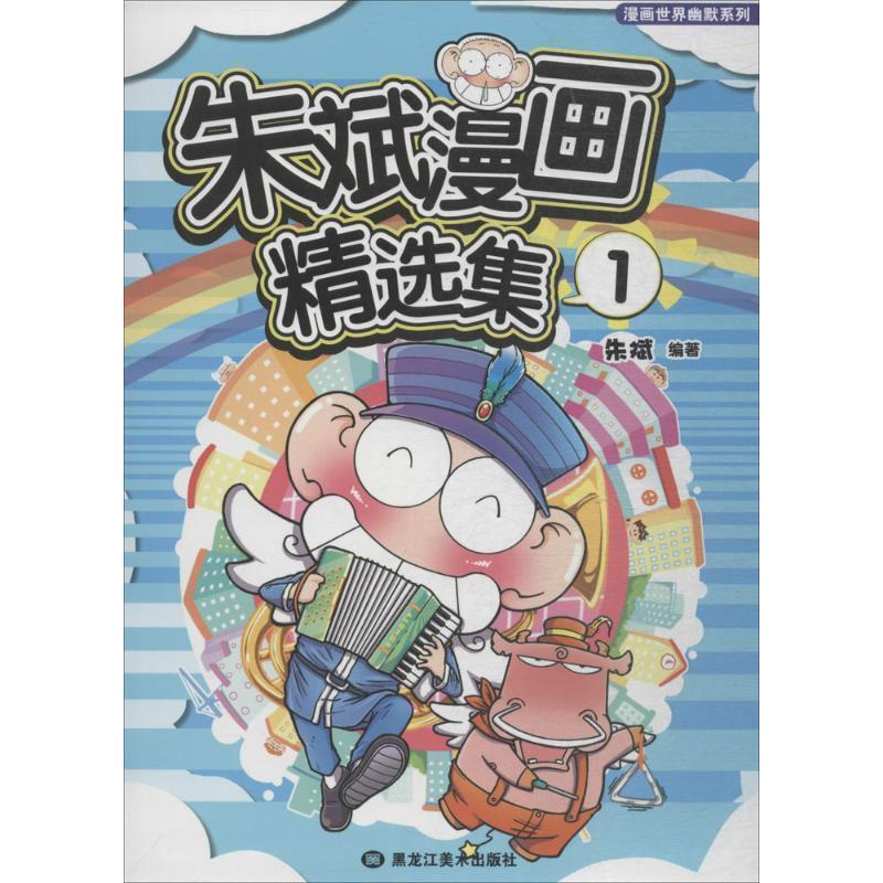 【正版书】 朱斌漫画精选集1 朱斌 编著 黑龙江美术出版社