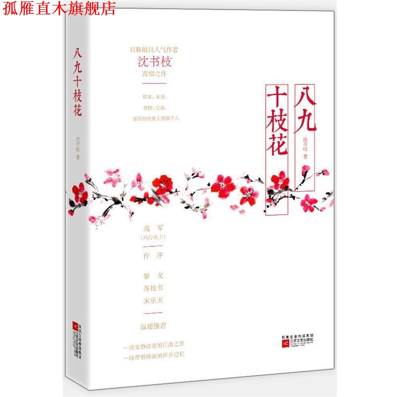 【正版书】 八九十枝花 沈书枝 著 江苏文艺出版社