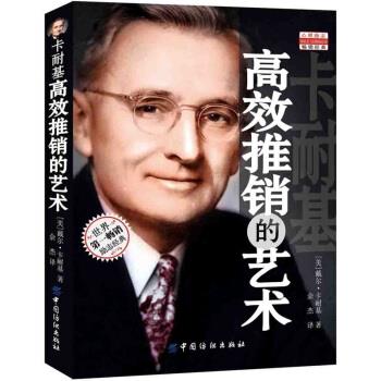 【正版书】 卡耐基高效推销的艺术 戴尔·卡耐基（Dale Carnegie） 著,余杰 译 中国纺织出版社