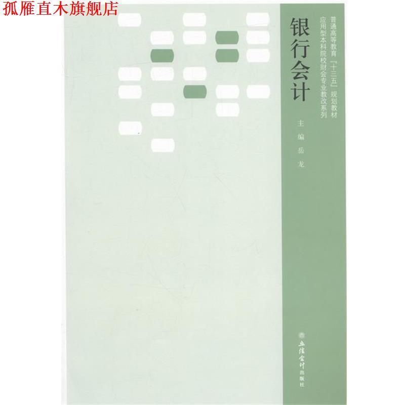 【正版书】 银行会计 岳龙 立信会计出版社