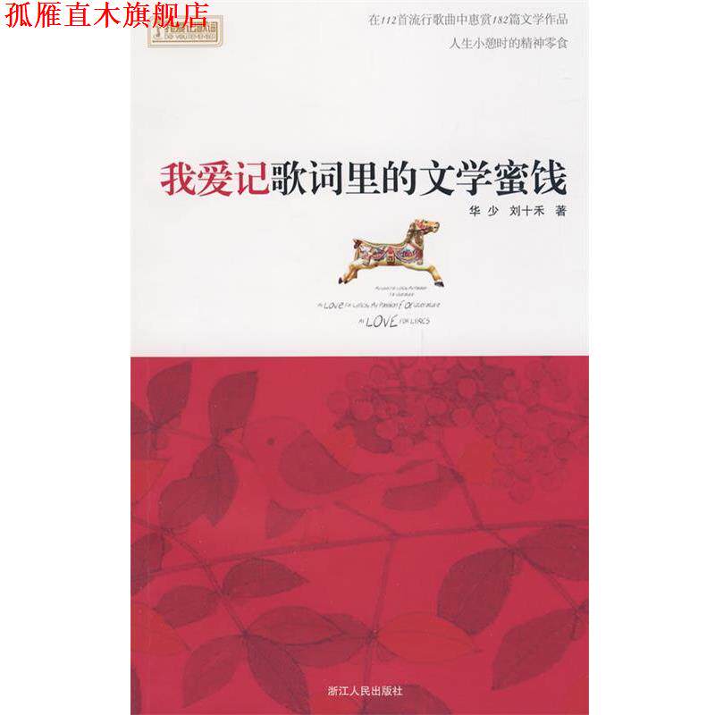 【正版书】 我爱记歌词里的文学蜜饯 华少,刘十禾 著 浙江人民出版社