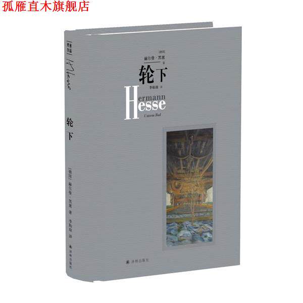 【正版书】 轮下 赫尔曼黑塞,李贻琼 译林出版社
