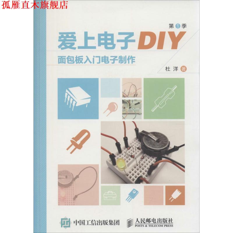 【正版书】 爱上电子DIY面包板入门电子制作 杜洋　著 人民邮电出版社