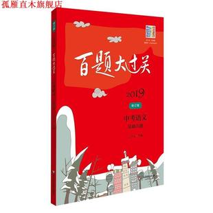 【正版书】 2019百题大过关 中考语文:基础百题 王学东 华东师范大学出版社