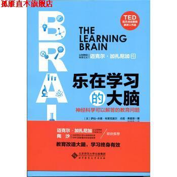 【正版书】 乐在学习的大脑 神经科学可以解答的教育问题 [英] 萨拉-杰恩·布莱克莫尔,尤塔·弗里思 北京师范大学出版社